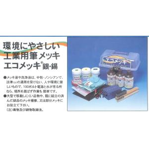 エコメッキ 工業用筆メッキ 古河電工 銀 錫 キットの詳細画像1