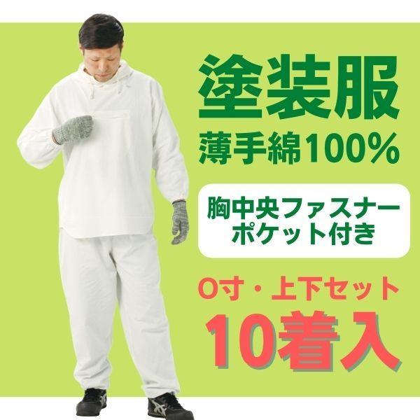 【綿ヤッケ】胸ポケット付き塗装服　白　上下セット・薄手綿100％・10着入り　O寸　園芸　清掃　アノ...