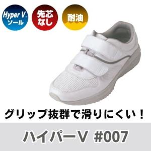 グリップ抜群安全靴　ハイパーV　#007　ベルクロタイプ　スニーカー　白　病院　介護　福祉　マジックテープ　日進ゴム｜saitama-yozai