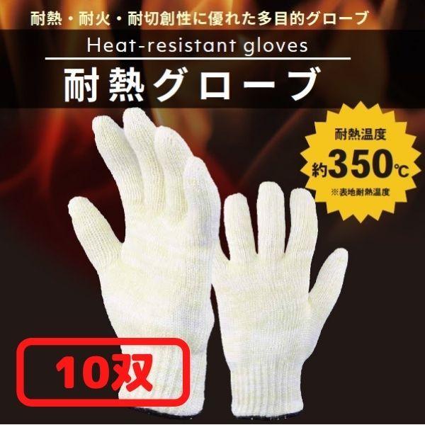 【10双セット】耐熱グローブ　NX501 溶接　アウトドア　バーベキュー　熱に強い　手袋　アラミド繊...