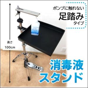 足踏み消毒液スタンド　新型コロナウイルス対策　ペダル式　除菌　省スペース　安価　玄関　消毒ポンプ置き