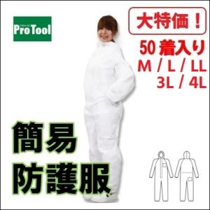 【大特価】簡易防護服　プロツール２　50着入り　使い捨て 保護服　つなぎ服