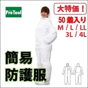 【大特価／送料無料】簡易防護服　プロツール２　50着入り　使い捨て 保護服　つなぎ服