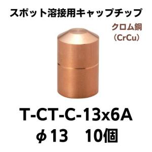 スポット溶接用キャップチップ　T-CT-C-13×6A(10個）　クロム銅　レターパック可｜saitama-yozai