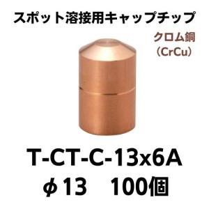 スポット溶接用キャップチップ　T-CT-C-13×6A(100個）　クロム銅｜saitama-yozai