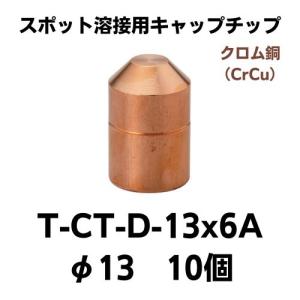 スポット溶接用キャップチップ　T-CT-D-13×6A(10個）　クロム銅　レターパック可｜saitama-yozai