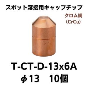 Mitiru Toma　銅ボール等まとめページ スポット溶接用キャップチップ T-CT-R-13×6A(10個） クロム銅 ネコポス