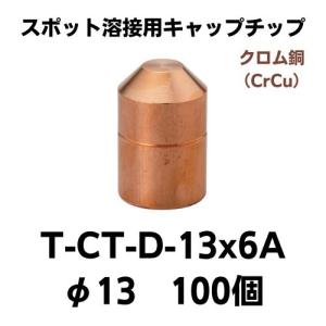 スポット溶接用キャップチップ　T-CT-D-13×6A(100個）　クロム銅｜saitama-yozai