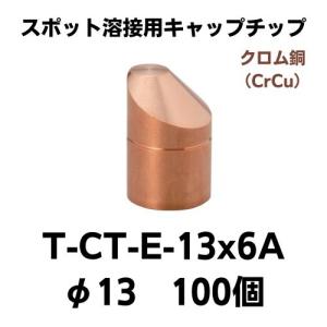 スポット溶接用キャップチップ　T-CT-E-13×6A(100個）　クロム銅｜saitama-yozai