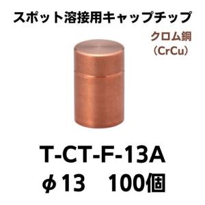 スポット溶接用キャップチップ　T-CT-F-13A(100個）　クロム銅