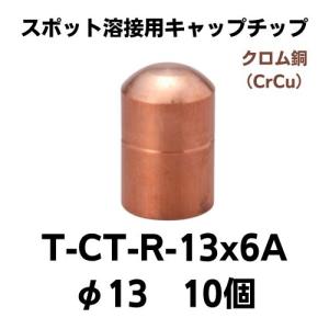 スポット溶接用キャップチップ　T-CT-R-13×6A(10個）　クロム銅　レターパック可｜saitama-yozai