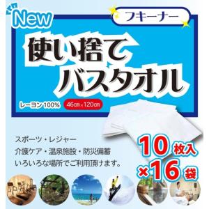 大容量／個装】使い捨てバスタオル「フキーナー」 個装120袋 レーヨン