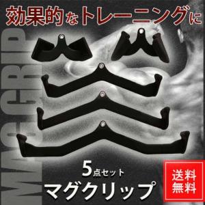 マググリップ 5種セット トレーニング MAG GRIP 筋トレ ワイドグリップ 背中 広背筋 大円筋 僧帽筋