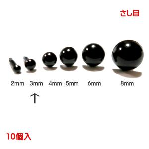 さし目（黒）円形 3mm 10個入 ぬいぐるみのお顔づくりに