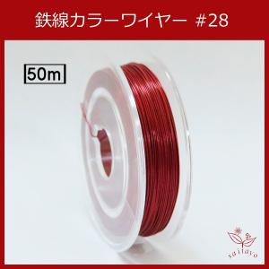 #28 KA-1 カラーワイヤー 赤 0.35mm×50m ケンタカラーワイヤー｜saitayo