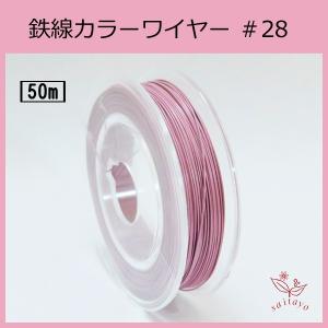 #28 KB-3 カラーワイヤー ピンク 0.35mm×50m ケンタカラーワイヤー｜saitayo