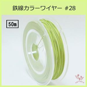 #28 KC-6 カラーワイヤー 薄 黄 0.35mm×50m ケンタカラーワイヤー｜saitayo