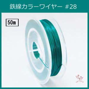 #28 KE-1 カラーワイヤー ホワイトダーク グリーン 0.35mm×50m ケンタカラーワイヤー｜saitayo