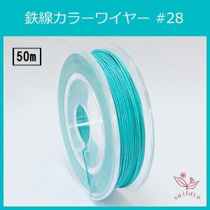 #28 KE-5 カラーワイヤー ミントグリーン  0.35mm×50m ケンタカラーワイヤー ( 鉄線 )｜saitayo