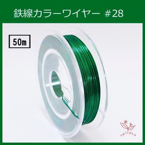 #28　KE-6 カラーワイヤー 光沢黄緑 0.35mm×50m ケンタカラーワイヤー