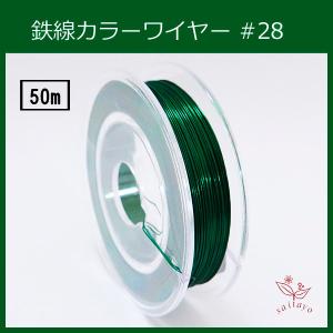 #28　KE-6D カラーワイヤー 濃緑 0.35mm×50m ケンタカラーワイヤー ( 鉄線 )