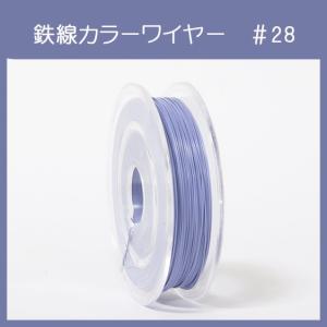 #28 KJ-4 カラーワイヤー 藤色 0.35mm×50m ケンタカラーワイヤー｜saitayo