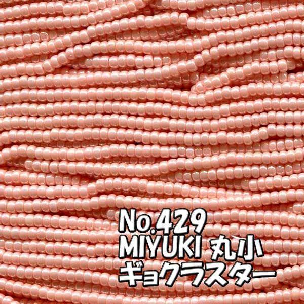 MIYUKI 丸小 糸通しビーズ ms429 ギョクラスター　シック ピンク