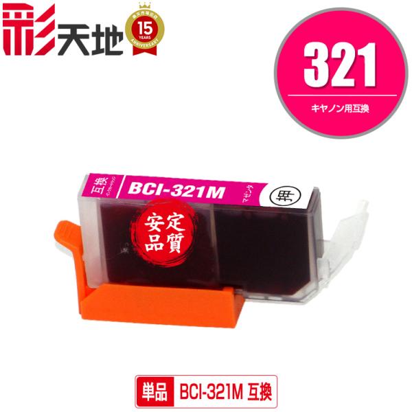 BCI-321M マゼンタ 単品 キヤノン 互換インク インクカートリッジ (BCI-320 BCI...