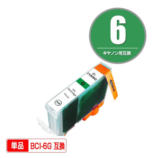 BCI-6G グリーン 単品 キヤノン 互換インク インクカートリッジ (BCI-6 BCI 6 P...