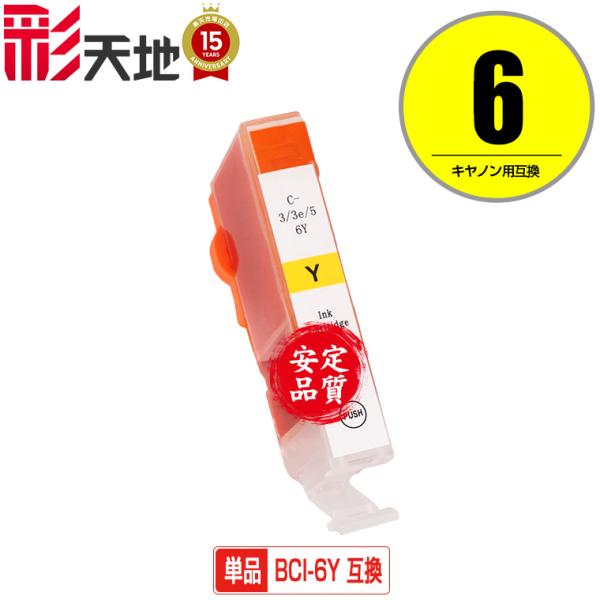 BCI-6Y イエロー 単品 キヤノン 互換インク インクカートリッジ (BCI-6 PIXUS M...