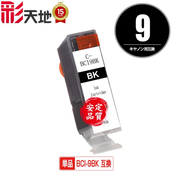 BCI-9BK ブラック 単品 キヤノン 互換インク インクカートリッジ (BCI-9 BCI9 P...