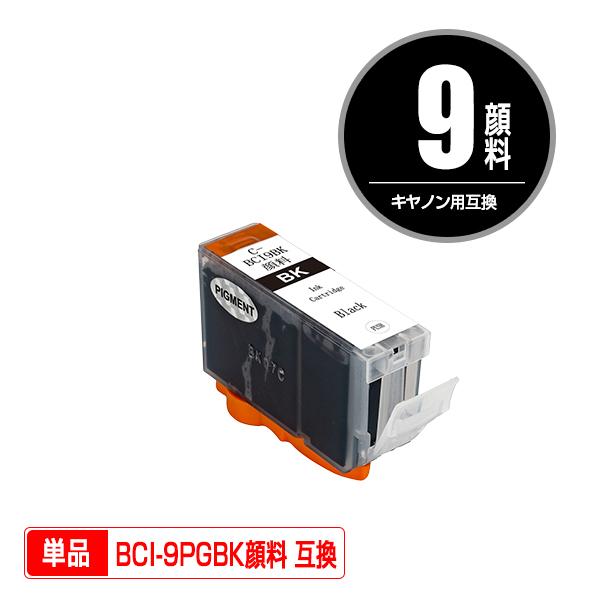 BCI-9PGBK ブラック 顔料 単品 キヤノン 互換インク インクカートリッジ (BCI-9 B...