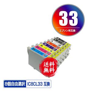 メール便送料無料 EPSON対応の互換インク ICGL33 ICBK33 ICC33 ICM33 ICY33 ICR33 ICMB33 ICBL33 8色自由選択（関連商品 IC8CL33 IC33）