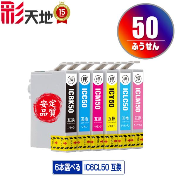 IC6CL50 6個自由選択 エプソン 互換インク インクカートリッジ 送料無料 (IC50 EP-...
