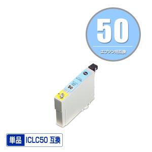 ICLC50 ライトシアン 単品 エプソン 互換インク インクカートリッジ (IC50 EP-705A IC 50 EP-801A EP-804A EP-802A EP-703A EP-803A EP-704A PM-A840 EP-804AW)｜saitenchi