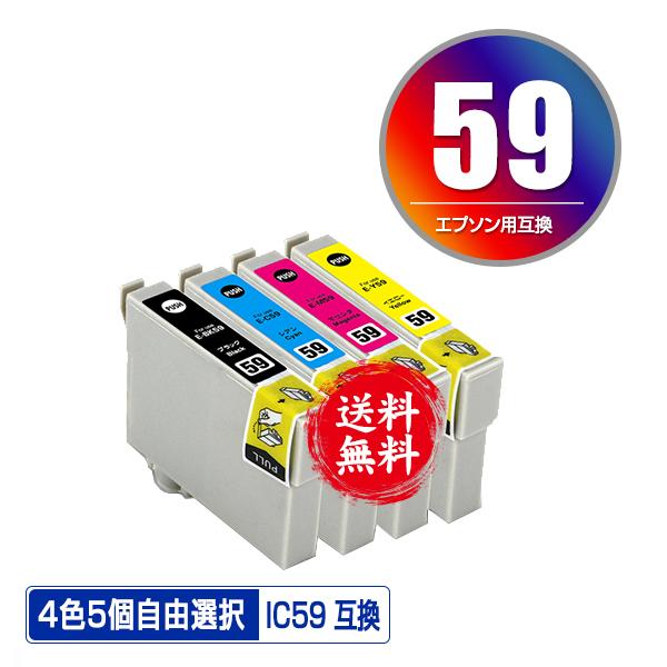IC59 4色5個自由選択 エプソン 互換インク インクカートリッジ 送料無料 (IC5CL59 P...