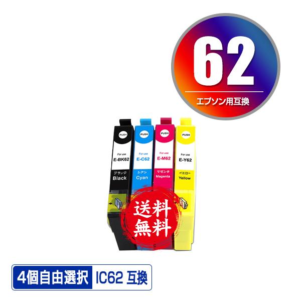 IC4CL62 4個自由選択 エプソン 互換インク インクカートリッジ 送料無料 (IC61 IC6...