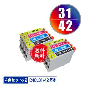 メール便送料無料 EPSON（エプソン）対応の互換インク ICBK31 ICC42 ICM42 ICY42 お得な4色セット×2（関連商品 IC4CL42 IC42）