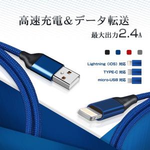 送料無料！Lightning / Micro USB / USB Type-C 約1M 急速充電 ケーブル USB充電ケーブル 強化ナイロン編み 断線防止 iPhone Android microusb対応 データ転送