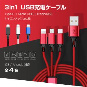 送料無料 IOS / Micro USB / USB Type-C 3in1 急速充電 ケーブル 2in1 iPhone Android Xperia AQUOS arrows Galaxy HUAWEI Zenfone Nexus スマートフォン｜saitenchi