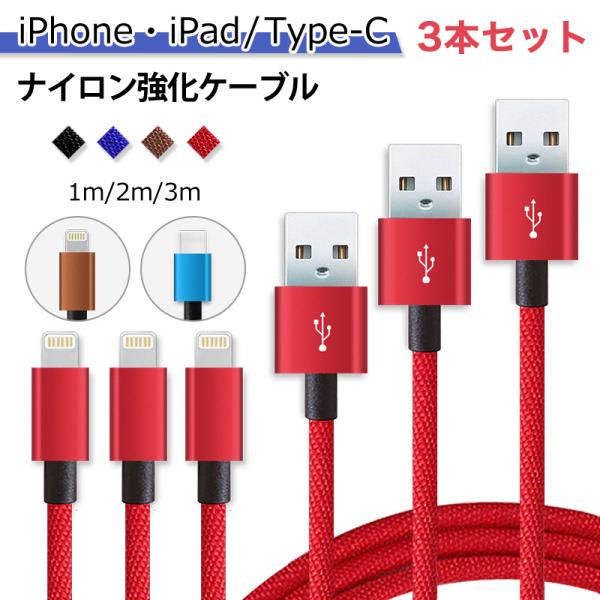 3本セット 1m 2m 3m ios Type-C 対応  スマホ 充電ケーブル 急速 充電 iPh...