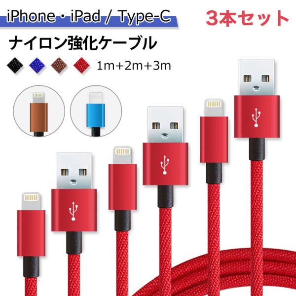 3本セット 1m+2m+3m 組み合わせセットios Type-C 対応 スマホ 充電 ケーブル U...