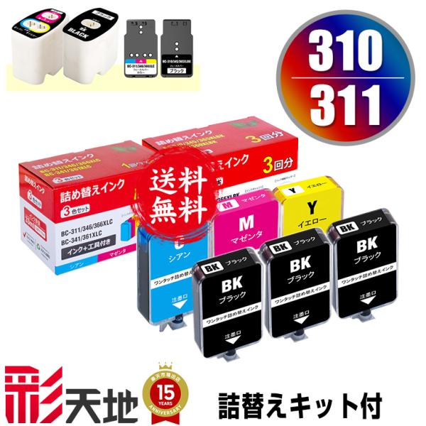 BC-310 BC-311用 詰め替えキット付 + 補充インク(黒3回分/カラー1回分) キヤノン用...