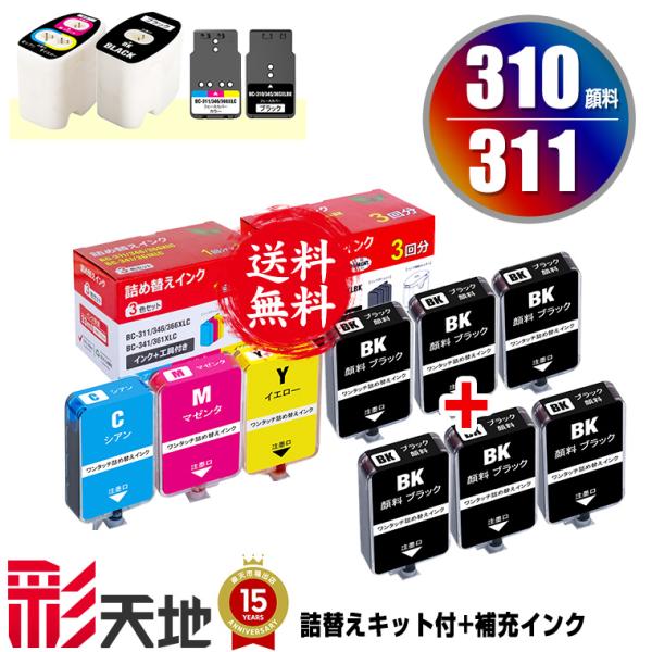 BC-310 BC-311用 詰め替えキット付 + 補充インク(顔料黒6回分/カラー1回分) キヤノ...