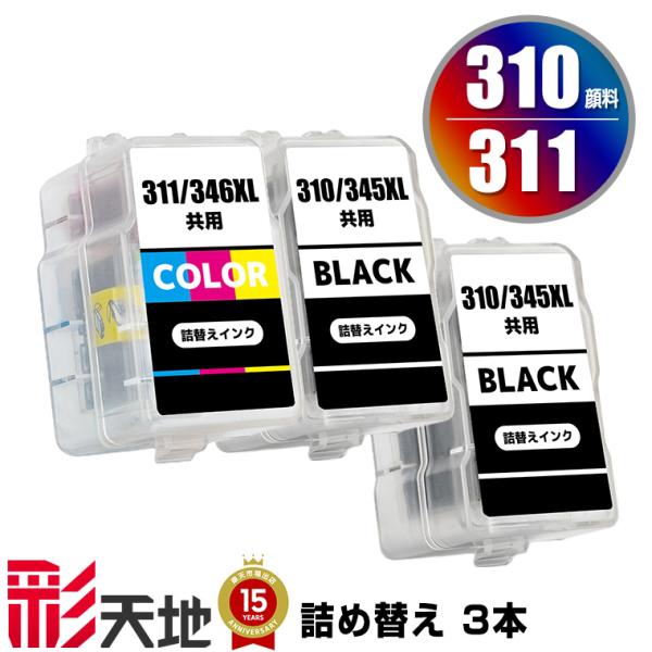 BC-310×2 顔料 BC-311 お得な3個セット キヤノン 詰め替えインク 送料無料 (BC-...