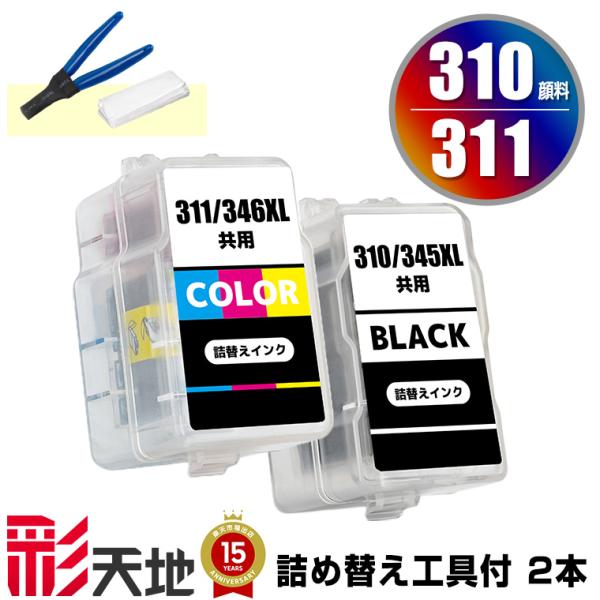 BC-310 顔料 BC-311 お得な2個セット 工具付き キヤノン 詰め替えインク 送料無料 (...