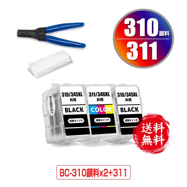 BC-310×2 顔料 BC-311 お得な3個セット 工具付き キヤノン 詰め替えインク 送料無料...