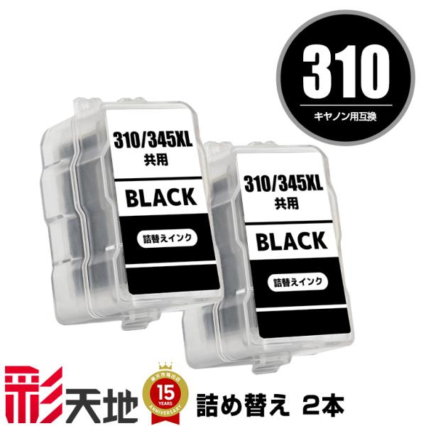 BC-310 ブラック お得な2個セット キヤノン 詰め替えインク 送料無料 (BC-310 BC-...