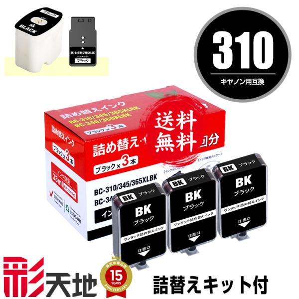 BC-310用 詰め替えキット付 + 補充インク (黒3回分) キヤノン用 インクボトル 送料無料 ...