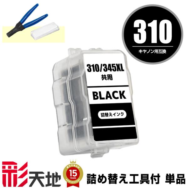 BC-310 ブラック 単品 工具付き キヤノン 詰め替えインク (BC-310 BC-311 BC...